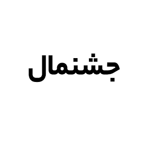 جشنمال