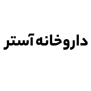 داروخانه-آستر